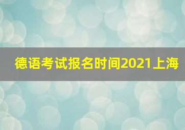 德语考试报名时间2021上海