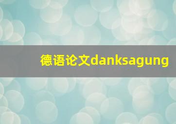 德语论文danksagung