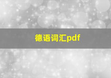 德语词汇pdf