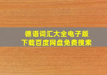 德语词汇大全电子版下载百度网盘免费搜索