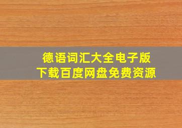 德语词汇大全电子版下载百度网盘免费资源