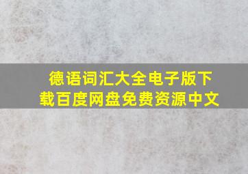 德语词汇大全电子版下载百度网盘免费资源中文