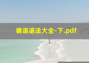 德语语法大全-下.pdf