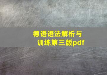 德语语法解析与训练第三版pdf