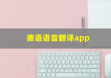 德语语音翻译app