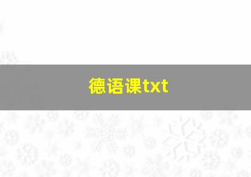 德语课txt