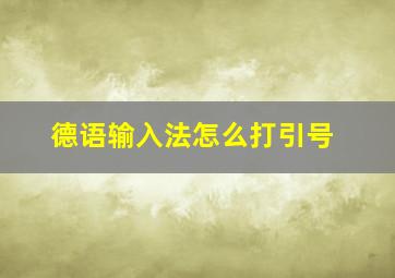 德语输入法怎么打引号