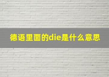 德语里面的die是什么意思