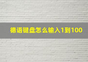 德语键盘怎么输入1到100