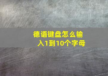 德语键盘怎么输入1到10个字母