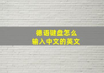 德语键盘怎么输入中文的英文