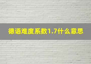 德语难度系数1.7什么意思