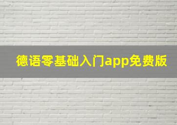 德语零基础入门app免费版