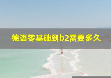 德语零基础到b2需要多久