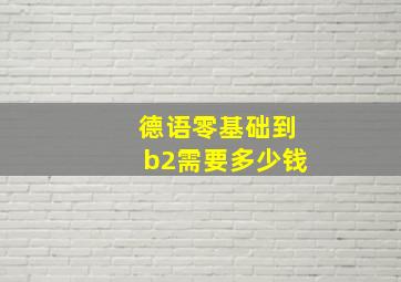 德语零基础到b2需要多少钱