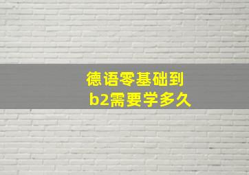 德语零基础到b2需要学多久