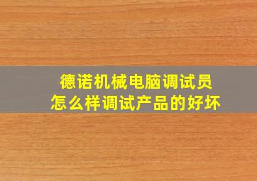 德诺机械电脑调试员怎么样调试产品的好坏