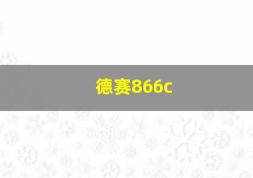 德赛866c