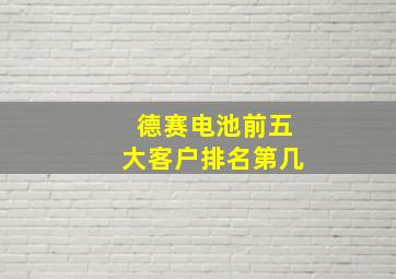 德赛电池前五大客户排名第几