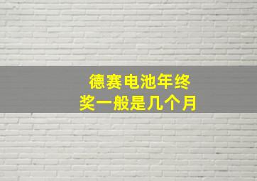 德赛电池年终奖一般是几个月