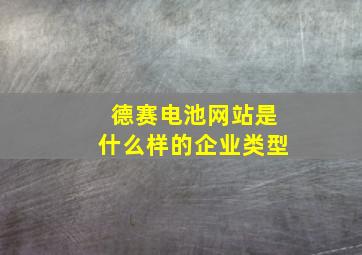 德赛电池网站是什么样的企业类型