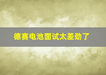 德赛电池面试太差劲了