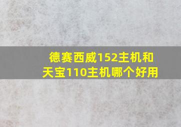 德赛西威152主机和天宝110主机哪个好用