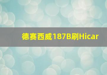 德赛西威187B刷Hicar