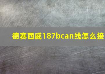 德赛西威187bcan线怎么接