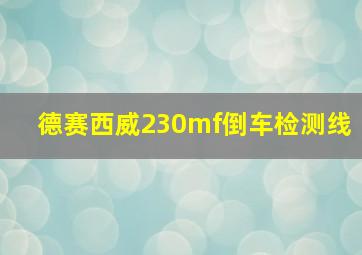 德赛西威230mf倒车检测线