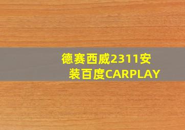 德赛西威2311安装百度CARPLAY