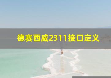 德赛西威2311接口定义