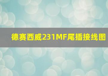 德赛西威231MF尾插接线图