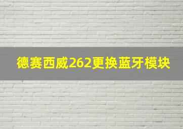 德赛西威262更换蓝牙模块