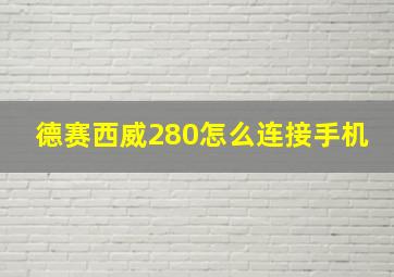 德赛西威280怎么连接手机