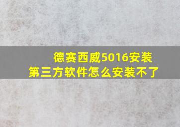 德赛西威5016安装第三方软件怎么安装不了