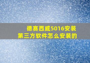 德赛西威5016安装第三方软件怎么安装的