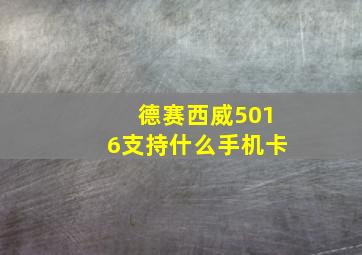 德赛西威5016支持什么手机卡