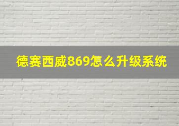 德赛西威869怎么升级系统