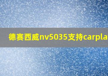 德赛西威nv5035支持carplay吗