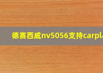 德赛西威nv5056支持carplay