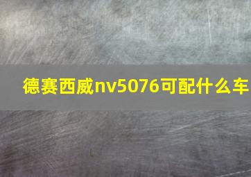 德赛西威nv5076可配什么车