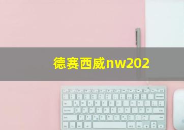 德赛西威nw202