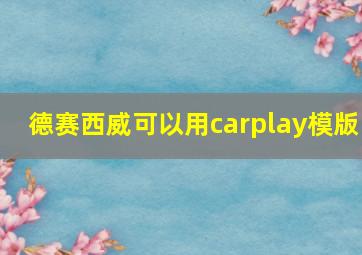 德赛西威可以用carplay模版