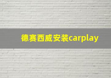 德赛西威安装carplay