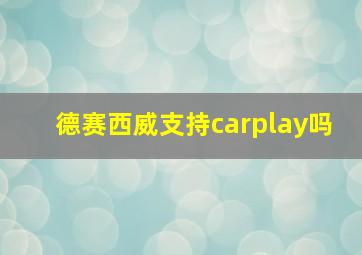 德赛西威支持carplay吗