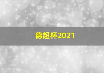 德超杯2021