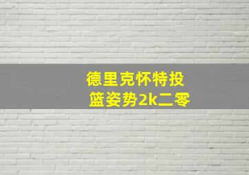 德里克怀特投篮姿势2k二零