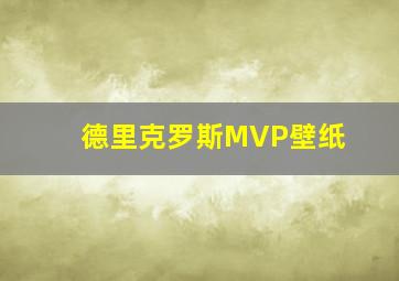 德里克罗斯MVP壁纸