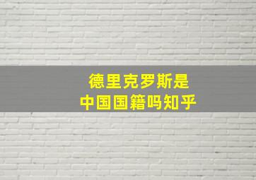 德里克罗斯是中国国籍吗知乎